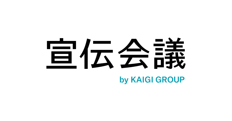 宣伝会議 by KAIGI GROUP