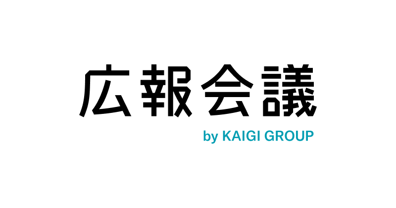 広報会議 by KAIGI GROUP