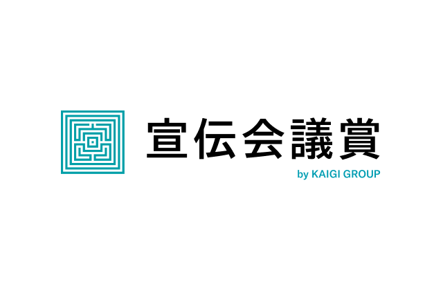 宣伝会議賞 by KAIGI GROUP