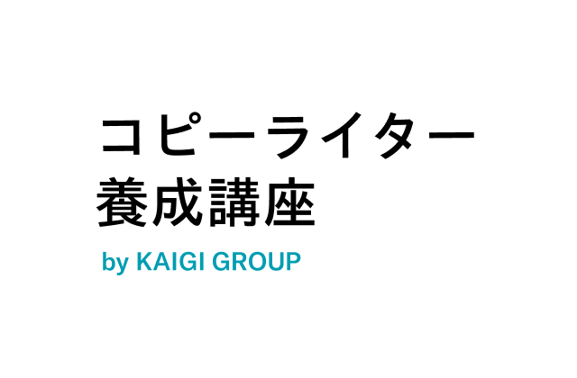 コピーライター養成講座 by KAIGI GROUP