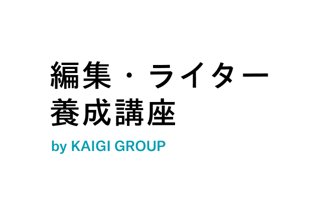 編集・ライター養成講座 by KAIGI GROUP