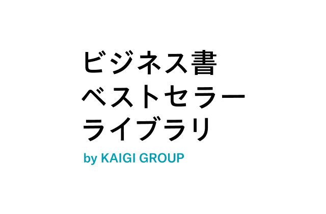 ビジネス書ベストセラーライブラリ by KAIGI GROUP