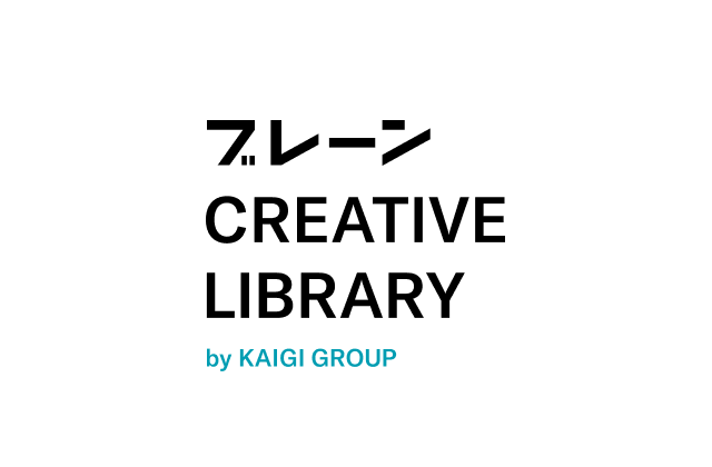 ブレーン CREATIVE LIBRARY by KAIGI GROUP
