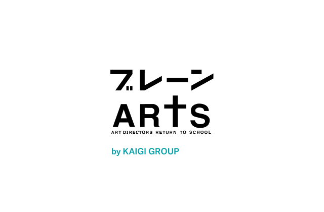 ブレーン ARTS by KAIGI GROUP