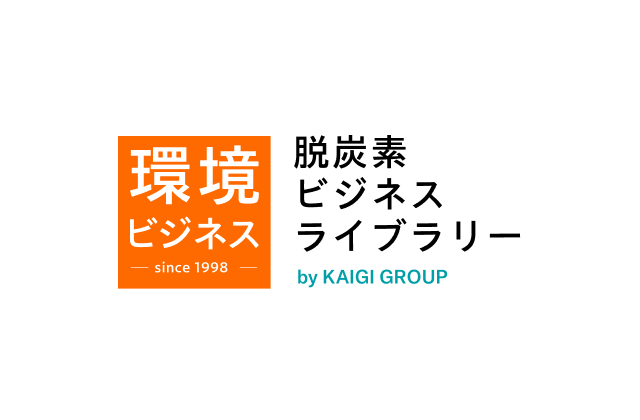 脱炭素ビジネスライブラリー by KAIGI GROUP