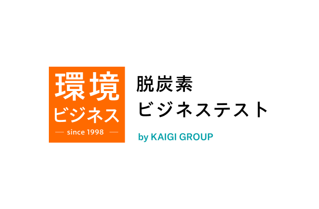 脱炭素ビジネステスト by KAIGI GROUP