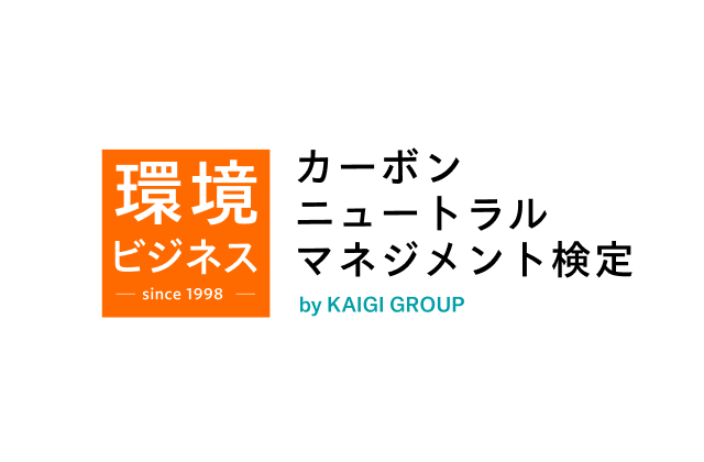カーボンニュートラルマネジメント検定 by KAIGI GROUP